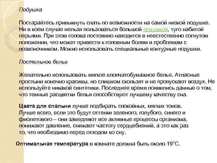 Подушка Постарайтесь привыкнуть спать по возможности на самой низкой подушке. Ни в коем случае