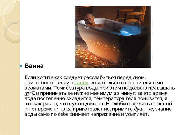  Ванна Если хотите как следует расслабиться перед сном, приготовьте теплую ванну, желательно со