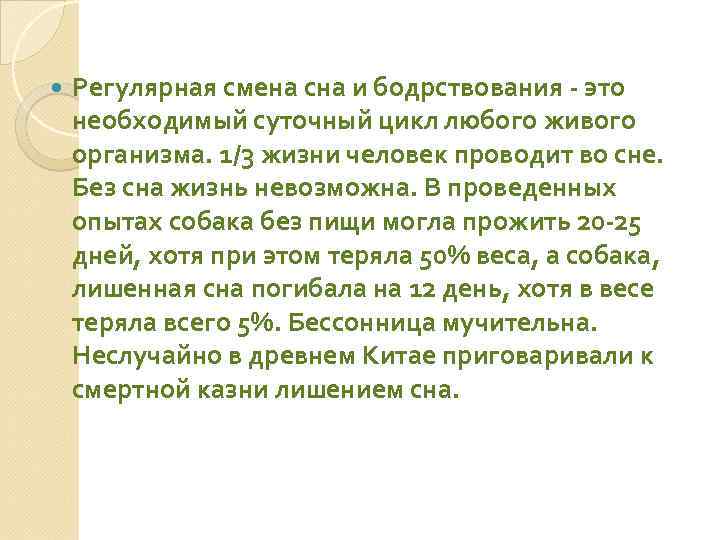  Регулярная смена сна и бодрствования - это необходимый суточный цикл любого живого организма.