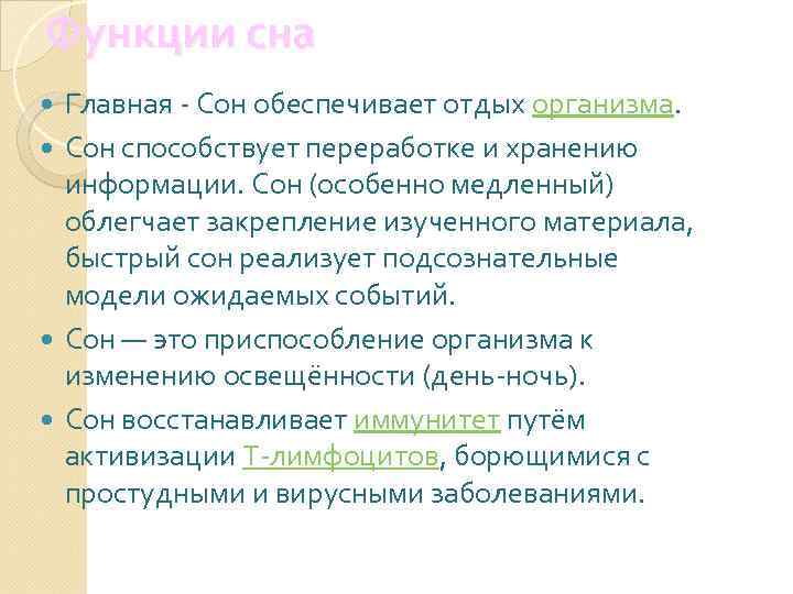 Функции сна Главная - Сон обеспечивает отдых организма. Сон способствует переработке и хранению информации.