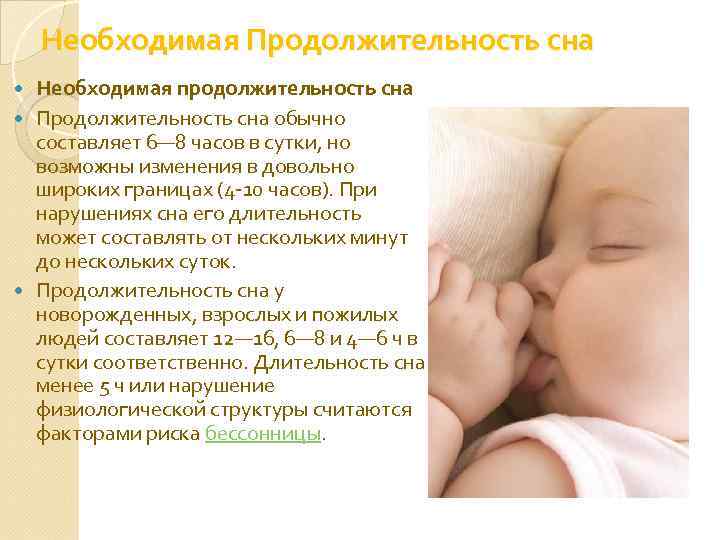 Необходимая Продолжительность сна Необходимая продолжительность сна Продолжительность сна обычно составляет 6— 8 часов в
