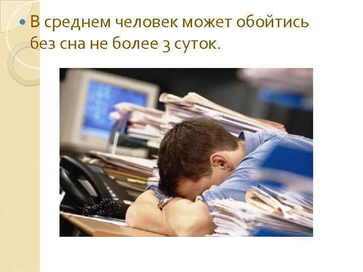  В среднем человек может обойтись без сна не более 3 суток. 