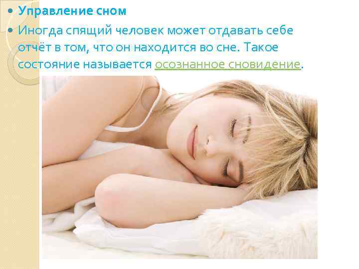 Управление сном Иногда спящий человек может отдавать себе отчёт в том, что он находится