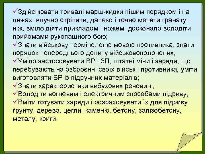 üЗдійснювати тривалі марш-кидки пішим порядком і на лижах, влучно стріляти, далеко і точно метати