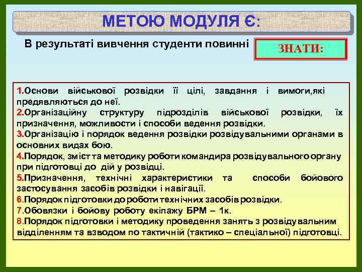 МЕТОЮ МОДУЛЯ Є: В результаті вивчення студенти повинні ЗНАТИ: 1. Основи військової розвідки її