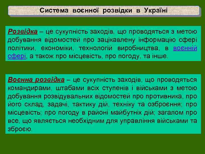 Система воєнної розвідки в Україні Розвідка – це сукупність заходів, що проводяться з метою