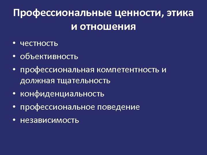 Профессиональные ценности