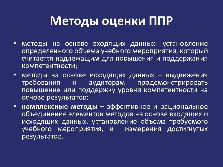 Методы оценки ППР • методы на основе входящих данных- установление определенного объема учебного мероприятия,