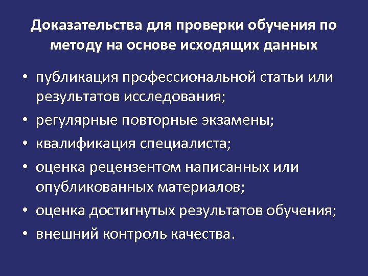 Доказательства для проверки обучения по методу на основе исходящих данных • публикация профессиональной статьи