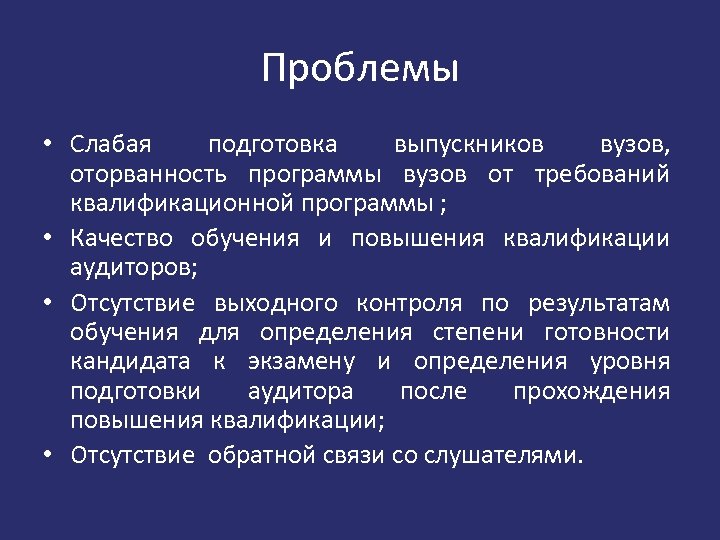 Проблемы • Слабая подготовка выпускников вузов, оторванность программы вузов от требований квалификационной программы ;