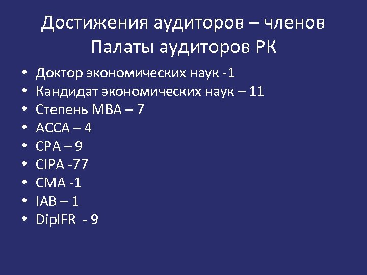 Достижения аудиторов – членов Палаты аудиторов РК • • • Доктор экономических наук -1