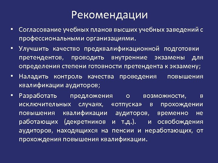 Рекомендации • Согласование учебных планов высших учебных заведений с профессиональными организациями. • Улучшить качество