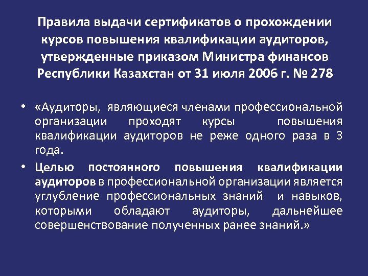Правила выдачи сертификатов о прохождении курсов повышения квалификации аудиторов, утвержденные приказом Министра финансов Республики