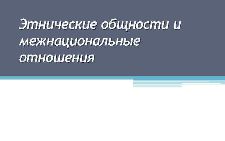 Этнические общности и межнациональные отношения 