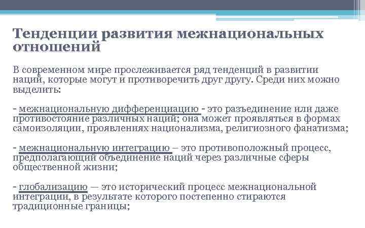 Тенденцией называется. Тенденции в развитии современных межнациональных отношений. Тенденции развития межэтнических отношений. Направления развития межнациональных отношений. Основные тенденции межнациональных отношений.