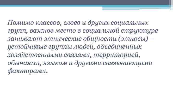 Помимо классов, слоев и других социальных групп, важное место в социальной структуре занимают этнические