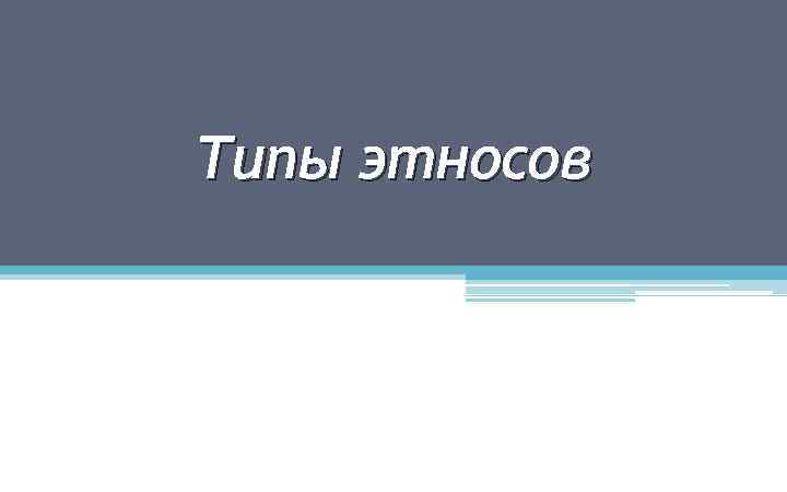 Типы этносов 