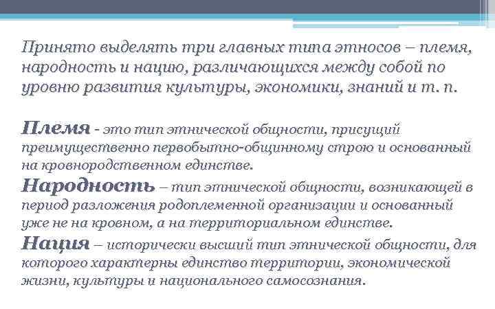 Принято выделять три главных типа этносов – племя, народность и нацию, различающихся между собой