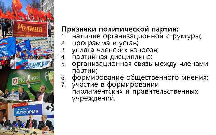 Признаки политической партии: 1. наличие организационной структуры; 2. программа и устав; 3. уплата членских