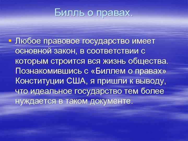 Билль о правах. § Любое правовое государство имеет основной закон, в соответствии с которым