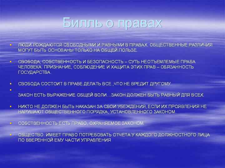 Билль о правах § ЛЮДИ РОЖДАЮТСЯ СВОБОДНЫМИ И РАВНЫМИ В ПРАВАХ. ОБЩЕСТВЕННЫЕ РАЗЛИЧИЯ МОГУТ