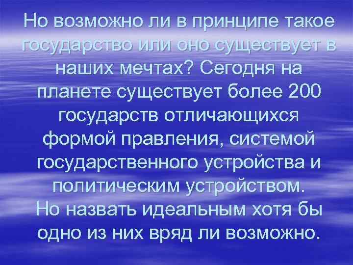 Но возможно ли в принципе такое государство или оно существует в наших мечтах? Сегодня