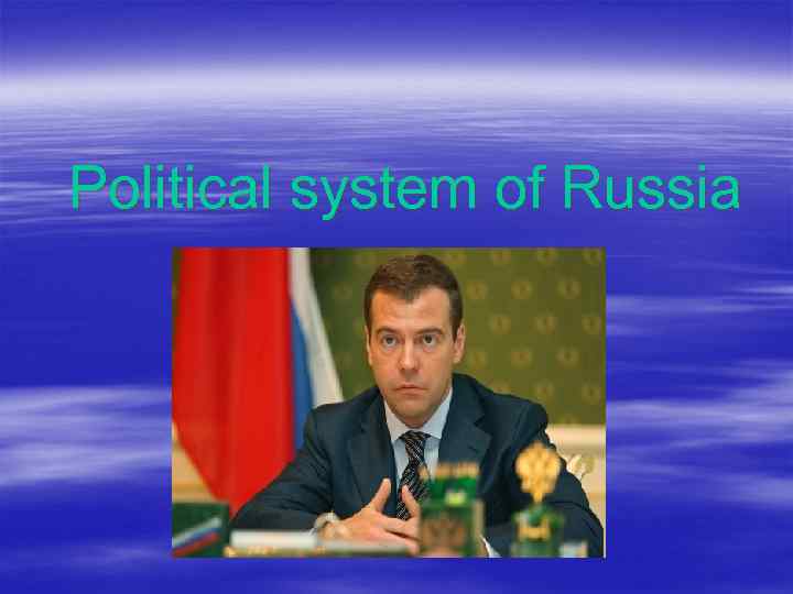 Political system of Russia 