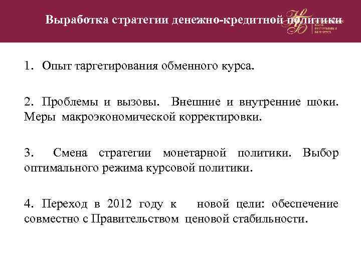 Выработка стратегии денежно-кредитной политики 1. Опыт таргетирования обменного курса. 2. Проблемы и вызовы. Внешние