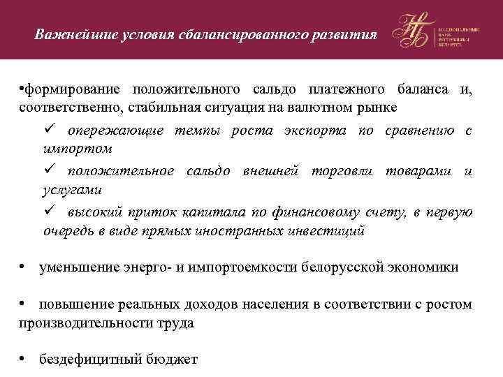 Важнейшие условия сбалансированного развития • формирование положительного сальдо платежного баланса и, соответственно, стабильная ситуация