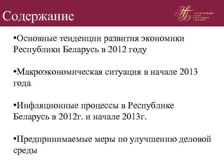 Содержание • Основные тенденции развития экономики Республики Беларусь в 2012 году • Макроэкономическая ситуация