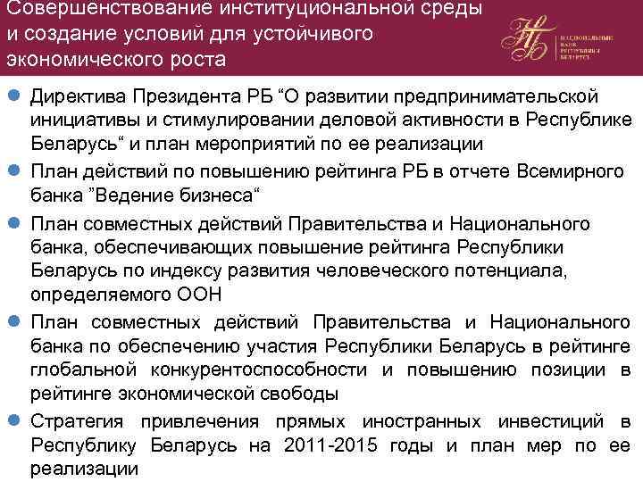 Совершенствование институциональной среды и создание условий для устойчивого экономического роста l Директива Президента РБ