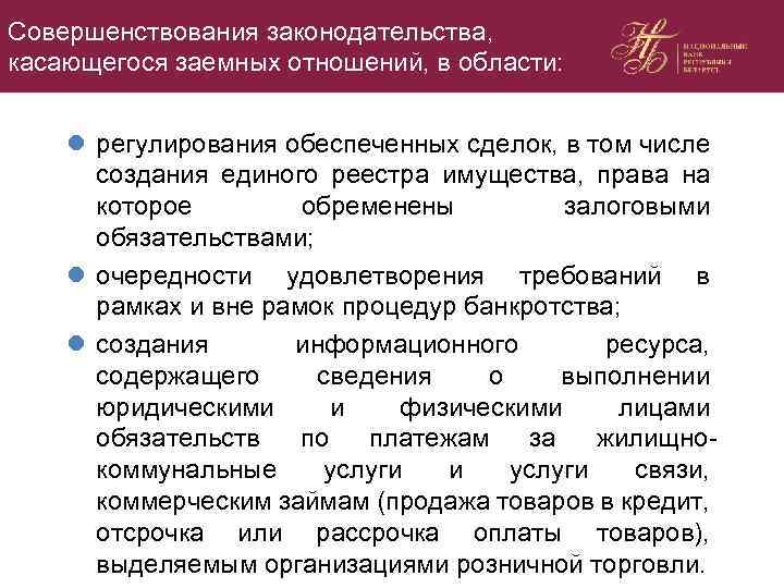 Совершенствования законодательства, касающегося заемных отношений, в области: l регулирования обеспеченных сделок, в том числе
