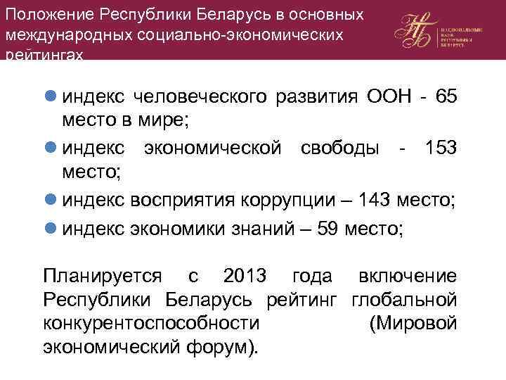Положение Республики Беларусь в основных международных социально-экономических рейтингах l индекс человеческого развития ООН -