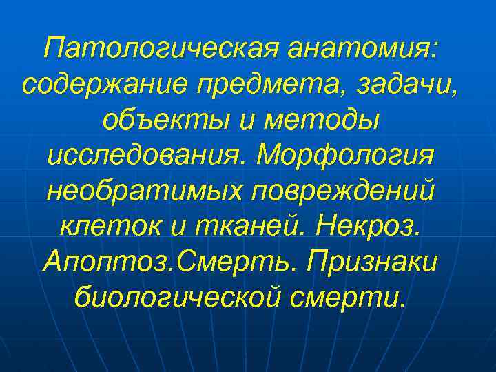 Введение в патологическую анатомию презентация