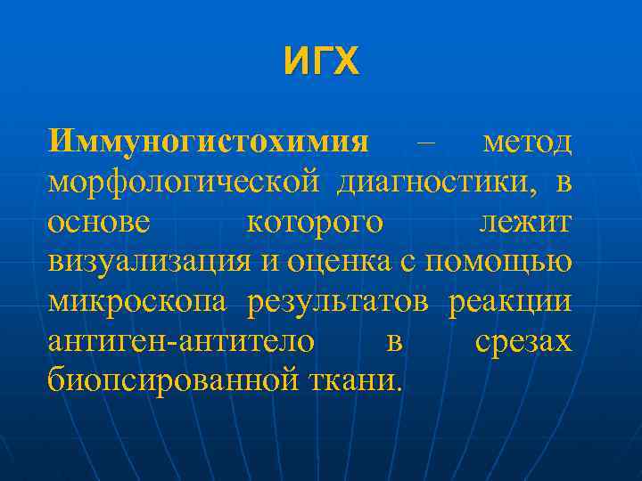 ИГХ Иммуногистохимия – метод морфологической диагностики, в основе которого лежит визуализация и оценка с