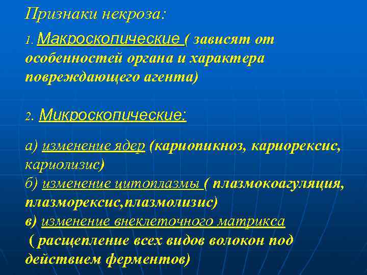 Признаки некроза: 1. Макроскопические ( зависят от особенностей органа и характера повреждающего агента) 2.
