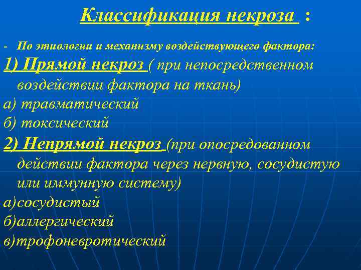 Классификация некроза : - По этиологии и механизму воздействующего фактора: 1) Прямой некроз (