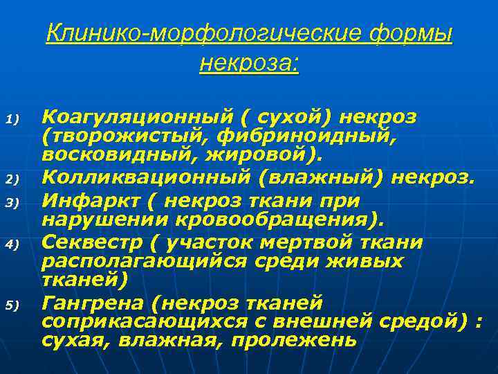 Клинико-морфологические формы некроза: 1) 2) 3) 4) 5) Коагуляционный ( сухой) некроз (творожистый, фибриноидный,