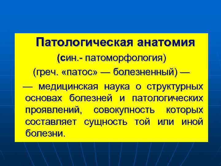 Патологическая анатомия (син. - патоморфология) (греч. «патос» — болезненный) — — медицинская наука о