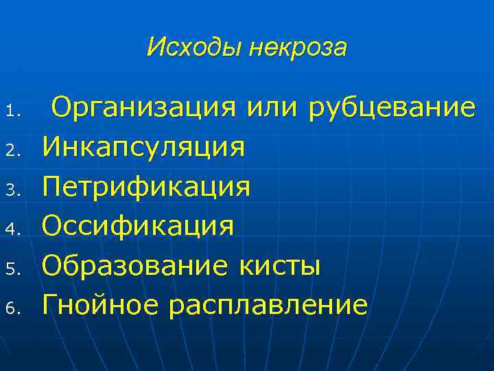 Исходы некроза 1. 2. 3. 4. 5. 6. Организация или рубцевание Инкапсуляция Петрификация Оссификация