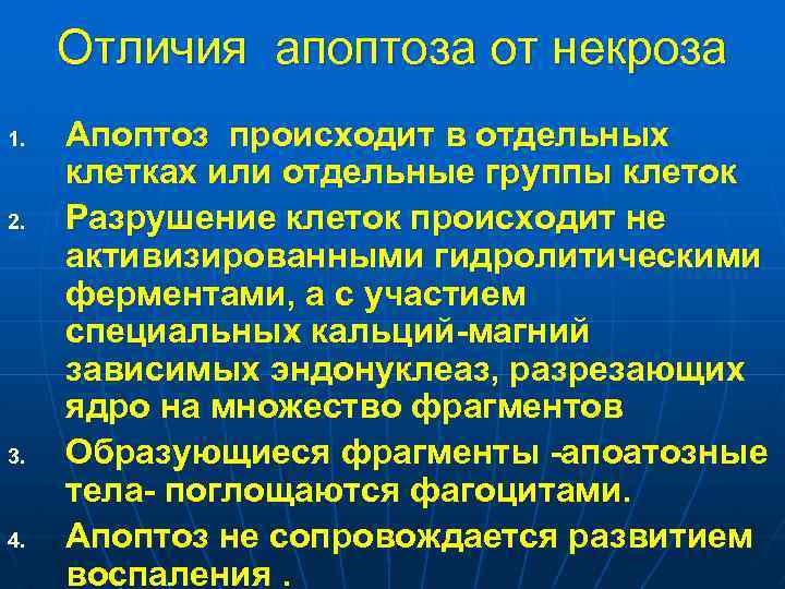Отличия апоптоза от некроза 1. 2. 3. 4. Апоптоз происходит в отдельных клетках или