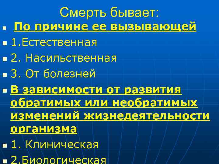 Смерть бывает: По причине ее вызывающей n 1. Естественная n 2. Насильственная n 3.