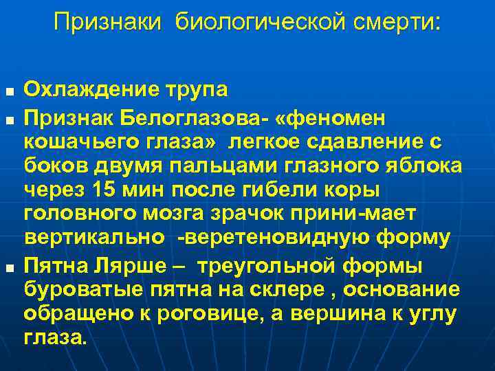 Признаки биологической смерти: n n n Охлаждение трупа Признак Белоглазова- «феномен кошачьего глаза» легкое
