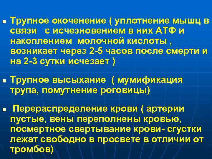 n n n Трупное окоченение ( уплотнение мышц в связи с исчезновением в них