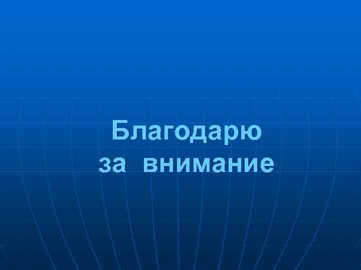 Благодарю за внимание 