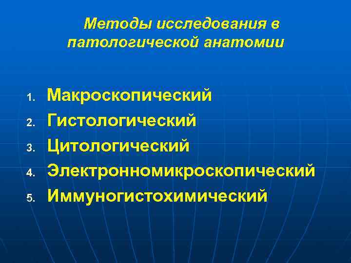 Методы исследования в патологической анатомии 1. 2. 3. 4. 5. Макроскопический Гистологический Цитологический Электронномикроскопический