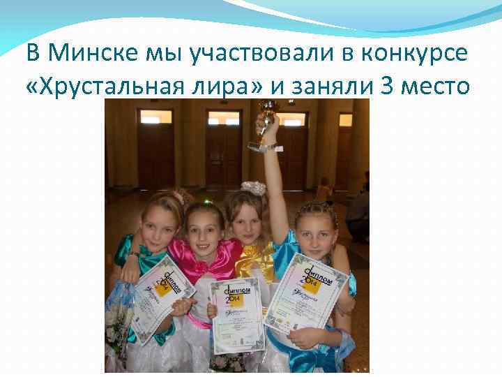 В Минске мы участвовали в конкурсе «Хрустальная лира» и заняли 3 место 