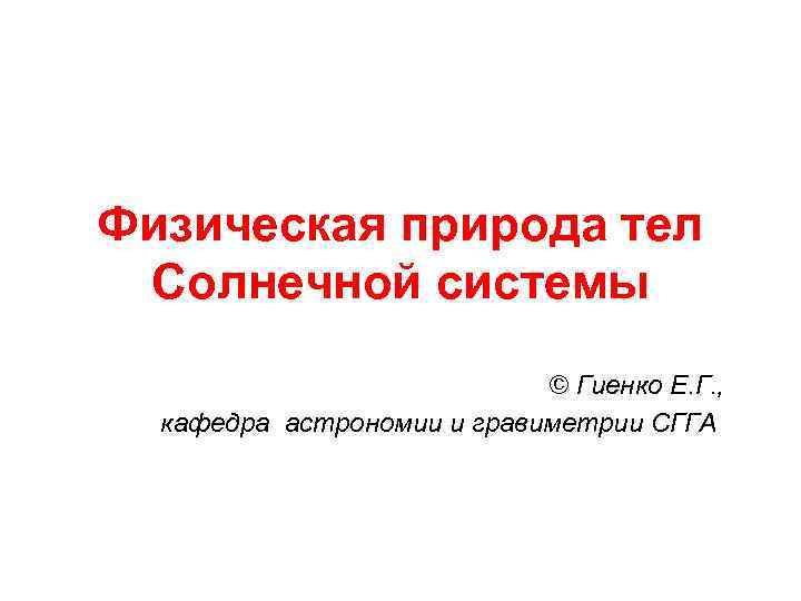 Физическая природа тел Солнечной системы © Гиенко Е. Г. , кафедра астрономии и гравиметрии