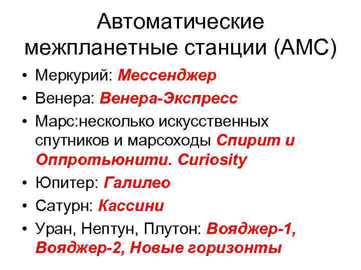 Автоматические межпланетные станции (АМС) • Меркурий: Мессенджер • Венера: Венера-Экспресс • Марс: несколько искусственных