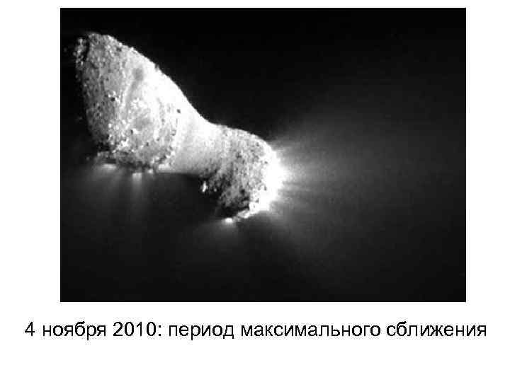 4 ноября 2010: период максимального сближения 
